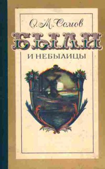 Книга Сомов О.М. Были и небылицы, 11-10303, Баград.рф